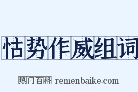 怙势作威组词是什么意思的图片